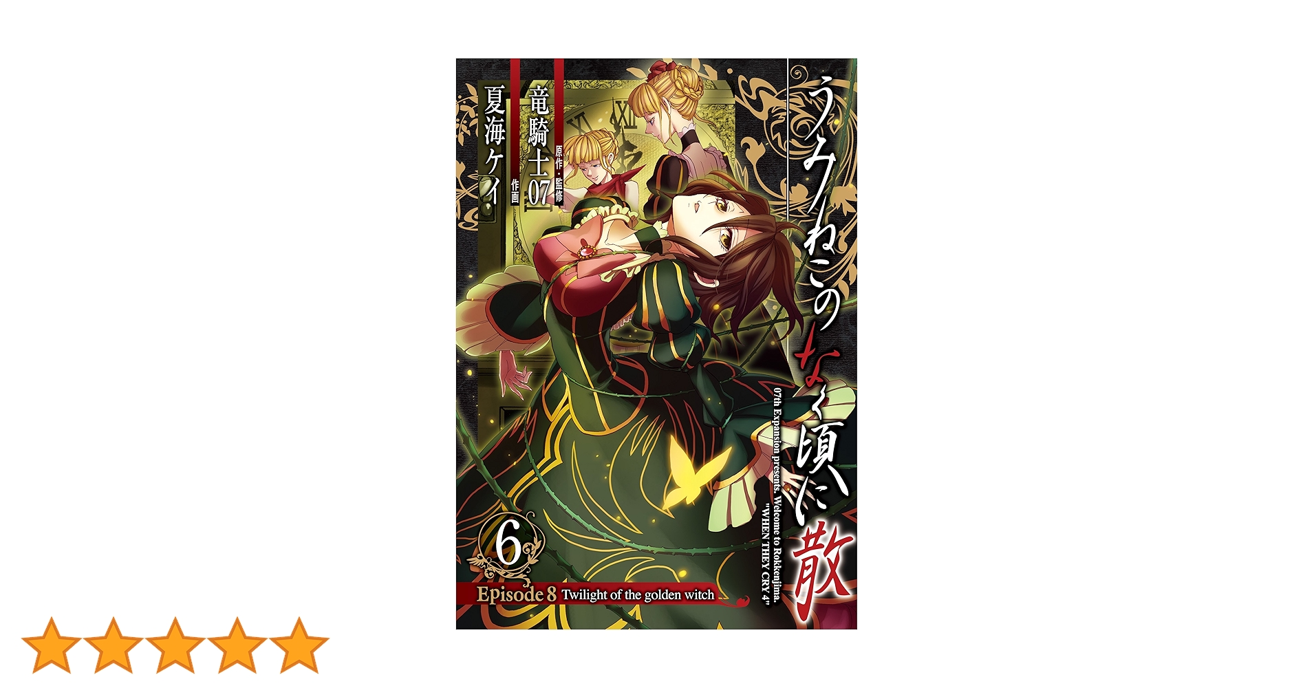 うみねこのなく頃に　episode1~episode8 全巻　50冊+おまけ4冊 うみねこのなく頃に散 Episode8:Twilight of the golden witch